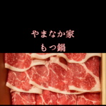 やまなか家の家もつ鍋｜通販で再現する方法まとめ